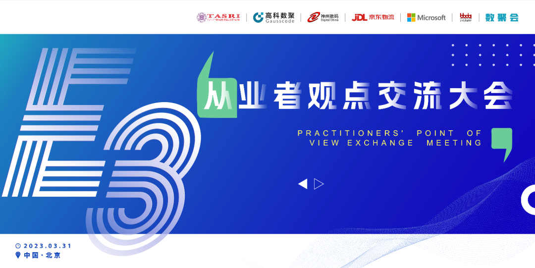 探索未来商业创新，共谋数智化开展 E3从业者观点研讨大会（北京站）圆满落幕！